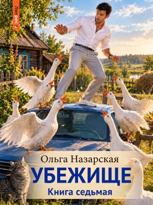 Ольга Назарова - Убежище. Книга седьмая