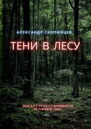 Александр Скопинцев - Тени в лесу