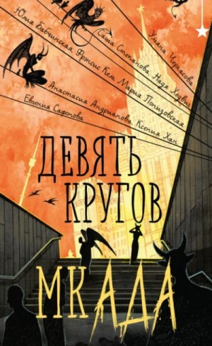 Евгения Сафонова, Ульяна Черкасова, Фрэнсис Кель, Ксения Хан, Юлия Бабчинская, Анастасия Андрианова, Саша Степанова / Рута Шейл, Надя Хедвиг, Мария Понизовская - Девять кругов мкАДА (Сборник)