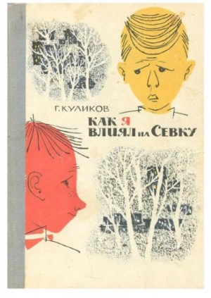 Геомар Куликов - Как я влиял на Севку