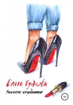 Ольга Гудкова - Записки студентки