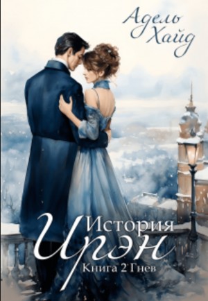 Адель Хайд - История Ирэн 2. Гнев