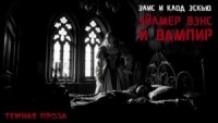 Эйлмер Вэнс и вампир