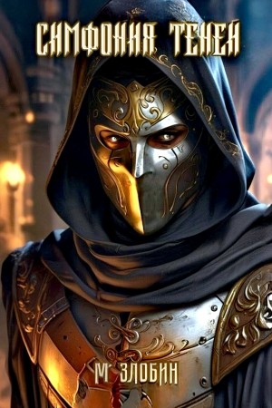 Михаил Злобин - Симфония теней