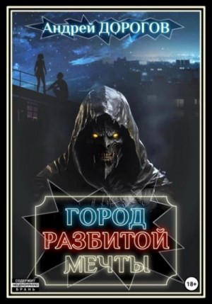 Андрей Дорогов / Михаил Балашов - Город разбитой мечты