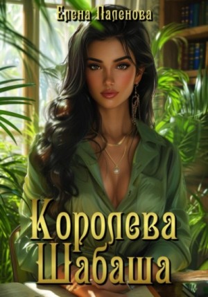 Елена Паленова - Королева Шабаша