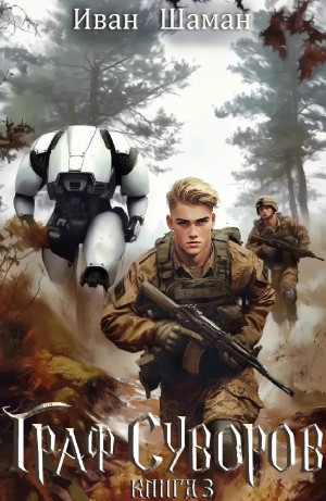 Иван Шаман - Граф Суворов. Книга 3