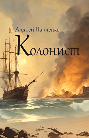 Андрей Алексеевич Панченко - Колонист