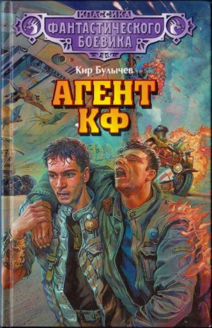 Кир Булычёв - Агент КФ