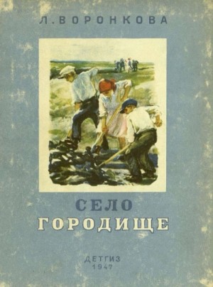 Любовь Воронкова - Село Городище. Золотые ключики