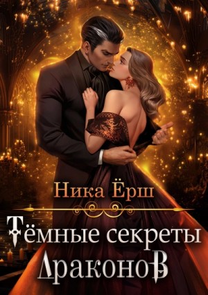 Ника Ерш - Темные секреты драконов 1