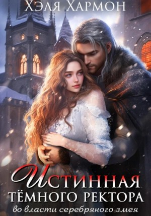 Хэля Хармон - Истинная Тёмного Ректора. Во власти Серебряного Змея