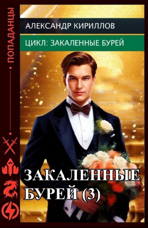 Александр Кириллов - Закаленные бурей 3