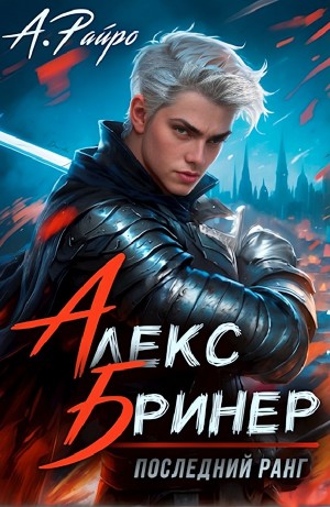 А. Райро /Анна Кондакова - Алекс Бринер. Последний ранг