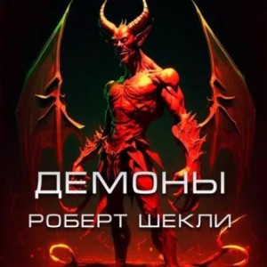 Роберт Шекли - Демоны