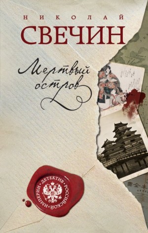 Николай Свечин - Сыщик Алексей Лыков 08. Мёртвый остров