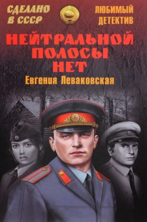 Евгения Леваковская - Нейтральной полосы нет