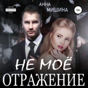 Анна Мишина - Не мое отражение