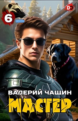 Валерий Чащин - Мастер 6