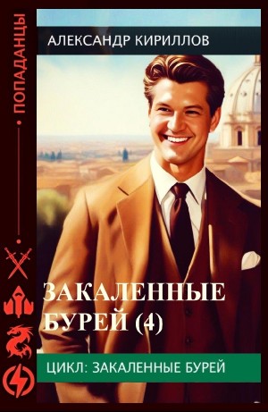 Александр Кириллов - Закаленные бурей 4