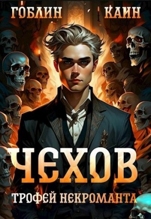 Чехов книга 11 трофей некроманта