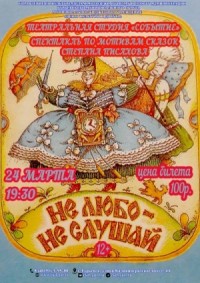 Не любо - не слушай...