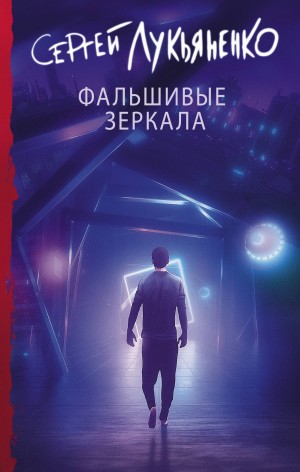 Сергей Лукьяненко - Фальшивые зеркала