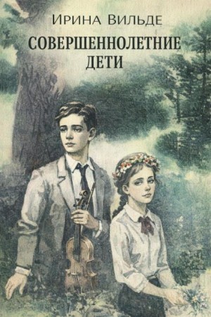 Ирина Вильде - Совершеннолетние дети