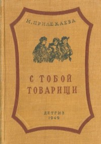 С тобой товарищи