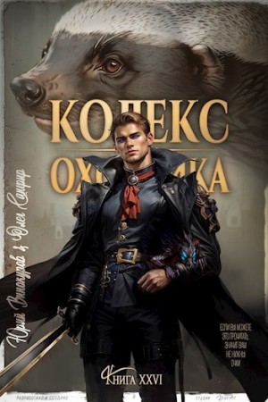 Юрий Винокуров, Олег Сапфир - Кодекс Охотника. Книга 26