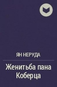 Женитьба пана Коберца