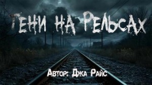 Джа Райс - Тени на рельсах