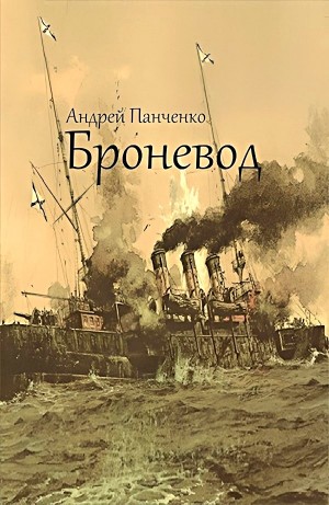 Андрей Алексеевич Панченко - Броневод
