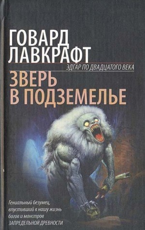 Говард Лавкрафт - Зверь в пещере / Тварь в подземелье