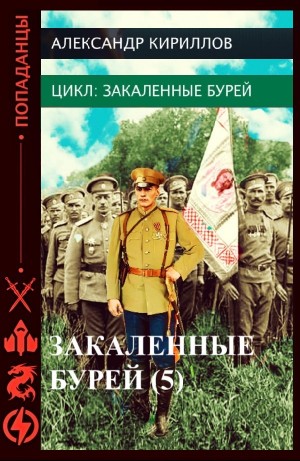 Александр Кириллов - Закаленные бурей 5