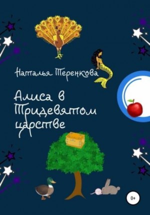 Наталья Теренкова - Алиса в Тридевятом царстве