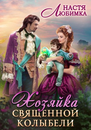 Настя Любимка - Хозяйка Священной Колыбели