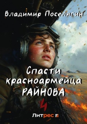 Владимир Поселягин - Спасти красноармейца Райнова. Книга четвертая. Райнов