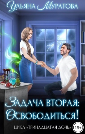 Ульяна Муратова - Задача вторая: освободиться