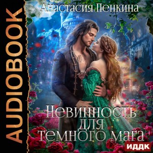 Анастасия Пенкина - Невинность для темного мага