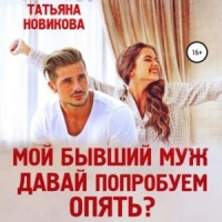 Мой бывший муж. Давай попробуем опять?