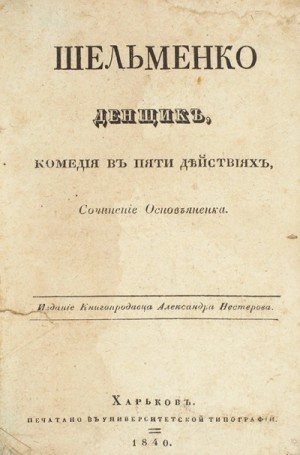 Григорий Квитка-Основьяненко - Шельменко-денщик