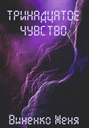 Женя Виненко - Тринадцатое чувство