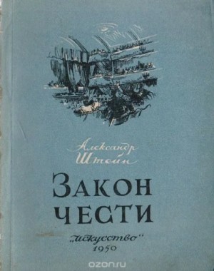 Александр Штейн - Закон чести