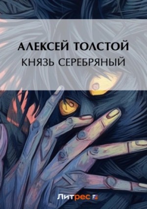 Алексей Константинович Толстой - Князь Серебряный