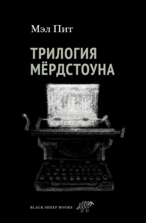 Пит Мэл - Трилогия Мердстоуна