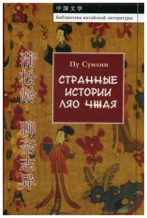 Пу Сунлин - Странные истории