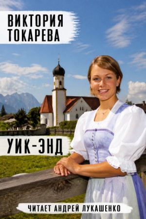 Виктория Токарева - Уик-энд