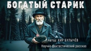 Кир Булычёв - Богатый старик