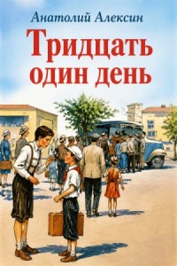 Тридцать один день. Говорит седьмой этаж